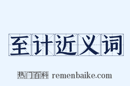 至计近义词是什么意思的图片